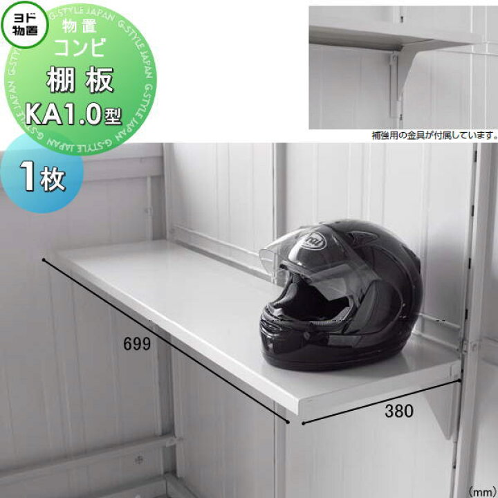 楽天市場】【部品】 ヨド物置 エルモ コンビ用オプション 棚板 KA1.0型 