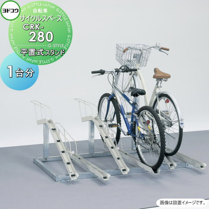楽天市場】【無料☆特典対象】 ヨドコウ 淀川製鋼 サイクルスペース 平 