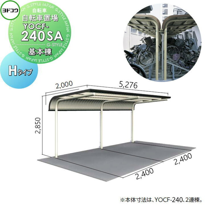 楽天市場】【無料☆特典対象】 ヨドコウ 淀川製鋼 ヨド自転車置場 YOCF 