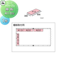 【部品】 ヨド物置 ヨドコウ 淀川製鋼所 ラヴィージュ 一般型専用 棚板 A1.0型（壁1枚分） 1枚 奥行380×…