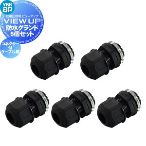 YKK YKKap �G�N�X�e���A ��d���Ɩ� �r���[�A�b�v VIEW UP �I�v�V���� �h���O�����h �R�l�N�^�[�t�P�[�u���p 5�Z�b�g ���j�b�g�L���FNNL-UXZ-32 ���i�R�[�h�FYKE56A