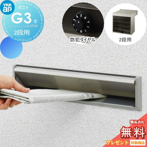 【無料★特典対象】 郵便ポスト 郵便受け YKK YKKap エクステリアポスト G3型 2段ブロック用 GPB-3 5カラー ダイヤル錠2桁合わせ仕様 郵便ポスト郵便受け 埋込 埋め込みポスト 一戸建て用 おしゃ