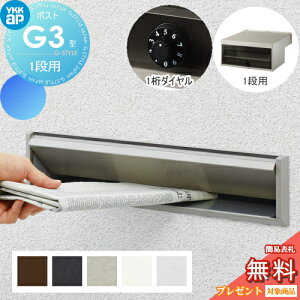 【無料★特典対象】 郵便ポスト 郵便受け YKK YKKap エクステリアポスト G3型 1段ブロック用 GPB-3 5カラー ダイヤル錠1桁合わせ仕様 郵便ポスト郵便受け 埋込 埋め込みポスト 一戸建て用 おしゃ