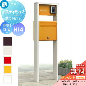 【無料★特典対象】 機能ポール YKK YKKap ポスティモα3(アルファ3) D型 H14タイプ照明なしポスト前入れ前出し NMB-A ダイヤル錠 機能門柱 ポールセット 一戸建て用 おしゃれ 屋外