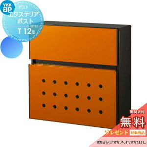 【無料★特典対象】 郵便ポスト 郵便受け 壁付け YKK YKKap エクステリアポスト T12型 郵便ポスト郵便受け 壁掛けポスト 一戸建て用 おしゃれ 屋外 一体型 セット