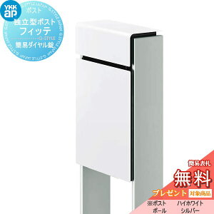 【無料★特典対象】 郵便ポスト 郵便受け スタンドタイプ YKK YKKap スタンドポスト フィッテ 簡易ダイヤル錠(1桁合わせタイプ) 上入れ前出しタイプ カラー 本体:ハイホワイト(6A) 柱:シルバー