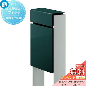 【無料★特典対象】 郵便ポスト 郵便受け スタンドタイプ YKK YKKap スタンドポスト フィッテ 簡易ダイヤル錠(1桁合わせタイプ) 上入れ前出しタイプ カラー 本体:ブリティッシュグリーン(UA)