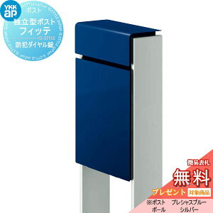 【無料★特典対象】 郵便ポスト 郵便受け スタンドタイプ YKK YKKap スタンドポスト フィッテ 防犯ダイヤル錠(2桁合わせタイプ) 上入れ前出しタイプ カラー 本体:プレシャスブルー(JW) 柱:シル
