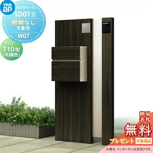 【無料★特典対象】 門柱 ポスト 一体 YKK YKKap ルシアスウォール SD01型 W07 照明なしタイプ 木調カラー ポスト T10型 木調カラー ルシアス 機能門柱 機能ポール 一戸建て用 屋外 一体型セット