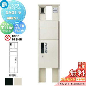 【無料★特典対象】 ルシアスポストユニット SA01型 照明なしタイプ 本体 アルミ色 ピタットKeyシステム ルシアス宅配ボックス1型取付用 ポストT11型 アルミカラー YKK YKKap 門柱 ポスト 宅配ボ