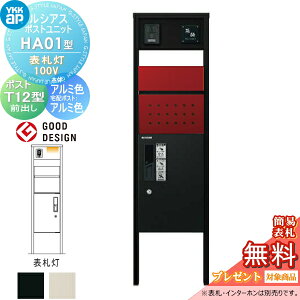 【当店厳選商品ポイントUP中】【無料★特典対象】 ルシアスポストユニット HA01型 表札灯タイプ(100V) 本体 アルミ色 ピタットKeyシステム ルシアス宅配ボックス1型取付用 ポストT12型 YKK YKKap