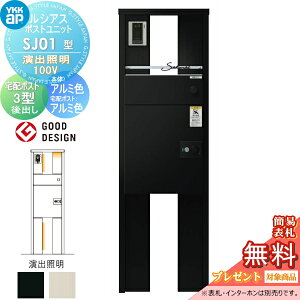 �y���������T�Ώہz ���V�A�X�|�X�g���j�b�g SJ01�^ ���o�Ɩ��^�C�v(100V) �{�� �A���~�F ���V�A�X��z�|�X�g3�^(��o���F�A���~�F) YKK YKKap �和 �|�X�g ��z�{�b�N�X ������� ���V�A�X �@�\