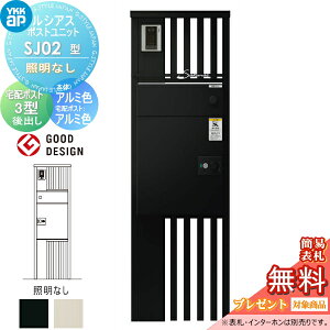 【無料★特典対象】 ルシアスポストユニット SJ02型 照明なしタイプ 本体 アルミ色 ルシアス宅配ポスト3型(後出し:アルミ色) YKK YKKap 門柱 ポスト 宅配ボックス おしゃれ ルシアス 機能門柱