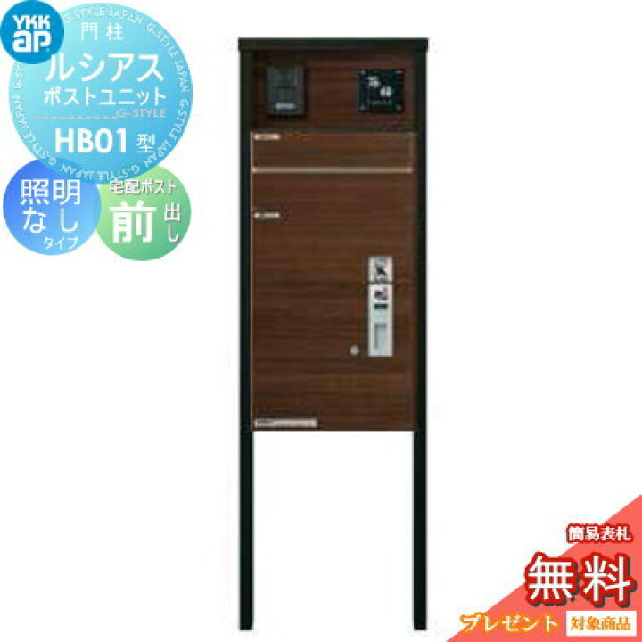 楽天市場 無料プレゼント対象商品 門柱 ポスト 宅配ボックス Ykk Ykkapルシアスポストユニット Hb01型 照明なしタイプ 本体 複合色 ルシアス宅配ポスト2型 複合色 前入れ前出し 機能門柱 機能ポール 一戸建て用 屋外 一体型セット Diy エクステリアg Style