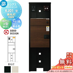 【当店厳選商品ポイントUP中】【無料★特典対象】 ルシアスポストユニット KJ01型 表札灯タイプ(100V) 本体 アルミ色 ルシアス宅配ポスト3型(後出し:複合色) YKK YKKap 門柱 ポスト 宅配ボックス