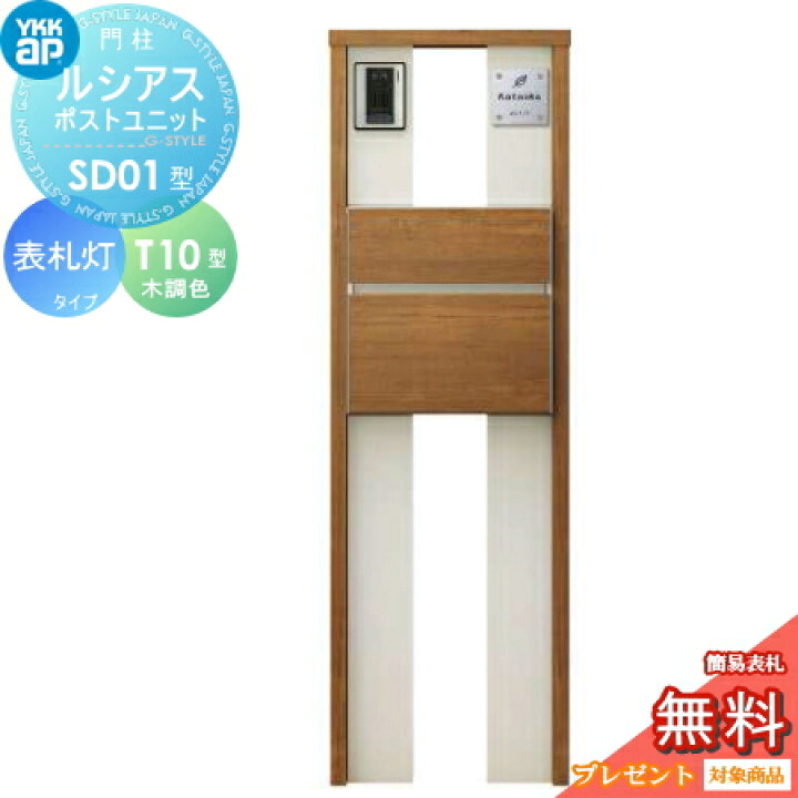 楽天市場 無料プレゼント対象商品 門柱 ポスト 一体 Ykk Ykkap ルシアスポストユニット Sd01型 表札灯タイプ 本体 複合色 ポスト T10型 前出し 木調色 ルシアス 機能門柱 機能ポール Led 一戸建て用 屋外 一体型セット Diy エクステリアg Style