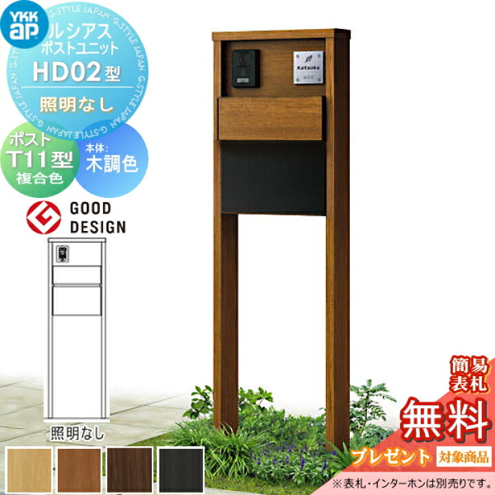 楽天市場 無料プレゼント対象商品 門柱 ポスト 一体 Ykk Ykkap ルシアスポストユニット Hd02型 照明なしタイプ 本体 木調色 ポスト T11型 後出し 木調色 ルシアス 機能門柱 機能ポール 一戸建て用 屋外 一体型セット Diy エクステリアg Style