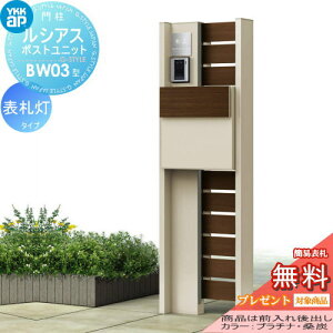 機能門柱 ルシアス 機能ポール ポストセット YKKap YKK 【ルシアス ポストユニットBW03型 複合カラー 表札灯タイプ 前入れ後出し YKK UMB-BW03 T11型(木調色)】 郵便ポスト 郵便受け 表札 エクステリア