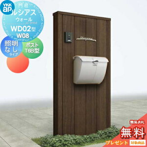 【無料★特典対象】 門柱 ポスト 一体 YKK YKKap ルシアスウォール WD02型 W08 照明なしタイプ 木調カラー ポスト T6B型 取付部品 ルシアス 機能門柱 機能ポール 一戸建て用 屋外 一体型セット