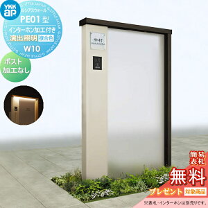 【当店厳選商品ポイントUP中】【無料★特典対象】 門柱 YKK YKKap ルシアスウォール PE01型 W10 演出照明タイプ(100V) 複合カラー ポスト加工なし インターホン加工付き ルシアス 機能門柱 機能ポ