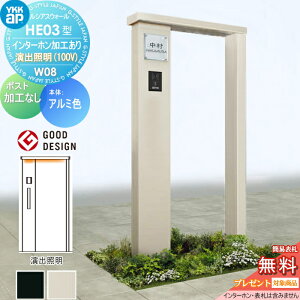 【無料★特典対象】 門柱 YKK YKKap ルシアスウォール HE03型 W08 演出照明タイプ(100V) アルミカラー ポスト加工なし インターホン加工付き ルシアス 機能門柱 機能ポール 一戸建て用 屋外 一体型
