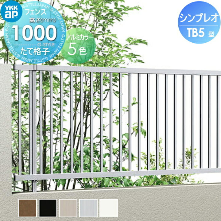 楽天市場】【無料☆特典対象】 フェンス YKK YKKap シンプレオフェンス 