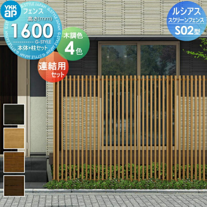 楽天市場】スクリーンフェンス 目隠し YKK YKKap ルシアス スクリーンフェンス S02型 本体+柱セット 連結用セット 木目調カラー T160J 形材フェンスガーデン DIY 塀 壁 囲い 境界 屋外 : DIY・エクステリアG-STYLE