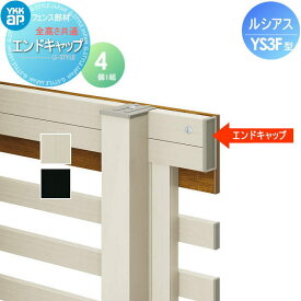 【部品】 フェンス YKK YKKap ルシアスフェンスYS3F型用 エンドキャップ (4個入り) 全高さ共通 旧F04型 境界 屋外 アルミ 形材フェンスガーデン DIY 塀 壁 囲い