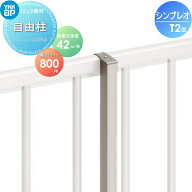 【部品】 フェンス YKK YKKap シンプレオフェンスT2型用 自由柱 H800 耐風圧強度42m秒相当仕様 境界 屋外…