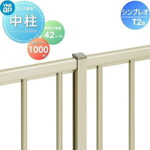 【部品】 フェンス YKK YKKap シンプレオフェンスT2型用 中柱 H1000 T100 耐風圧強度42m秒相当仕様 境界 屋外 アルミ 形材フェンスガーデン DIY 塀 壁 囲い