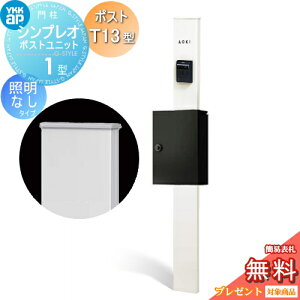 �y���������T�Ώہz �和�@�|�X�g ��� YKK YKKap �V���v���I�|�X�g���j�b�g 1�^ HMB-1 �Ɩ��Ȃ��^�C�v �|�X�gT13�^ �����O�o�� �J���[�C���[�W �{�́F�z���C�g(YW) �|�X�g�F�J�[���u���b�N(B7) 