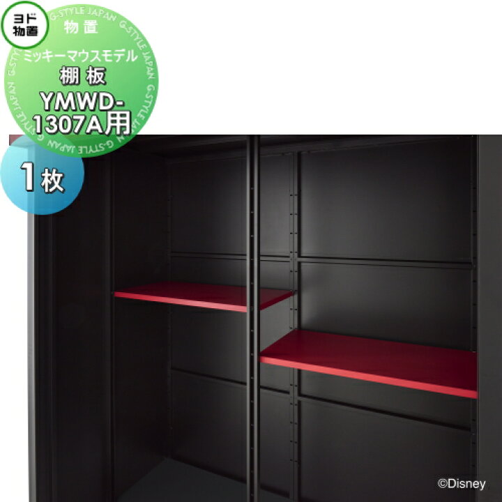 楽天市場】【部品】 ヨド物置 オプション 棚板 YMWD-1307A用 ミッキー  