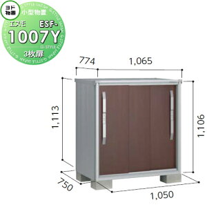 【無料★特典対象】 物置 収納 ヨドコウ ヨド物置 淀川製鋼 エスモ 一般型 間口1050×奥行750×高さ1113mm ESF-1007Y 収納庫 屋外 小型物置 倉庫