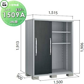 物置 収納 ヨドコウ ヨド物置 淀川製鋼 エスモ 一般型 間口1500×奥行900×高さ1913mm ESF-1509A 収納庫 屋外 小型物置 倉庫