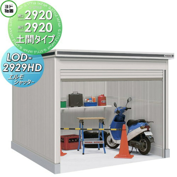 楽天市場 物置 収納ヨドコウ ヨド物置 淀川製鋼エルモシャッター一般型土間タイプ間口29 奥行29mmlod 2929hd シャッタータイプ 収納庫 屋外 中 大型物置 倉庫 Diy エクステリアg Style