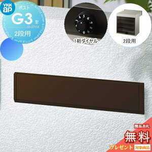 【無料★特典対象】 郵便ポスト 郵便受け YKK YKKap エクステリアポスト G3型 2段ブロック用 GPB-3 ブラウン ダイヤル錠1桁合わせ仕様 郵便ポスト郵便受け 埋込 埋め込みポスト 一戸建て用 おし