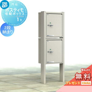 【無料★特典対象】 機能ポール YKK YKKap ポスティモ 宅配ボックス1型 2段納まり ダイヤル錠 宅配ポスト スタンドタイプ ポールセット 一戸建て用 おしゃれ 屋外 一体型 セット