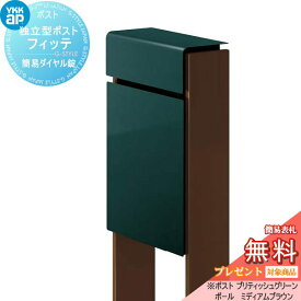 【無料プレゼント対象商品】 郵便ポスト 郵便受け スタンドタイプ YKK YKKap スタンドポスト フィッテ 簡易ダイヤル錠（1桁合わせタイプ) 上入れ前出しタイプ カラー 本体:ブリティッシュグリーン(UA) 柱:ミディアムブラウン(4J) 郵便ポスト郵便