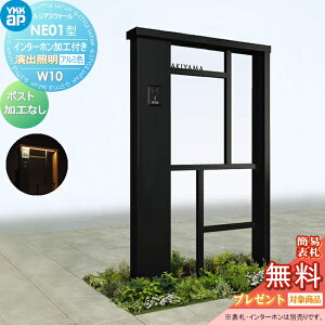 【無料★特典対象】 門柱 YKK YKKap ルシアスウォール NE01型 W10 演出照明タイプ(100V) アルミカラー ポスト加工なし インターホン加工付き ルシアス 機能門柱 機能ポール 一戸建て用 屋外 一体型