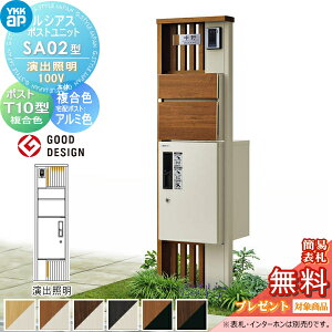 【無料★特典対象】 ルシアスポストユニット SA02型 演出照明タイプ(100V) 本体 複合色 ピタットKeyシステム ルシアス宅配ボックス1型取付用 ポストT10型 木目調カラー YKK YKKap 門柱 ポスト 宅配