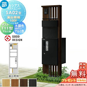 【無料★特典対象】 ルシアスポストユニット SA02型 演出照明タイプ(100V) 本体 木調色 ピタットKeyシステム ルシアス宅配ボックス1型取付用 ポストT11型 アルミカラー YKK YKKap 門柱 ポスト 宅配