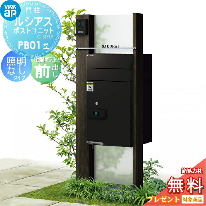 楽天市場 無料プレゼント対象商品 門柱 ポスト 宅配ボックス Ykk Ykkap ルシアスポストユニット Pb01型 照明なしタイプ 本体 木調色 ルシアス宅配ポスト2型 前入れ前出し ルシアス 機能門柱 機能ポール 一戸建て用 屋外 一体型セット Diy エクステリアg Style