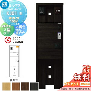 【無料★特典対象】 ルシアスポストユニット KJ01型 表札灯タイプ(100V) 本体 木調色 ルシアス宅配ポスト3型(後出し:複合色) YKK YKKap 門柱 ポスト 宅配ボックス おしゃれ ルシアス 機能門柱 機