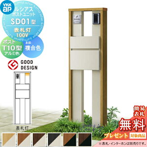 【当店厳選商品ポイントUP中】【無料★特典対象】 ルシアスポストユニット SD01型 表札灯タイプ(100V) 本体 複合色 ポスト T10型(前出し) アルミ色 YKK YKKap 門柱 ポスト 一体 おしゃれ ルシアス