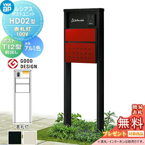 【当店厳選商品ポイントUP中】【無料★特典対象】 ルシアスポストユニット HD02型 表札灯タイプ(100V) 本体 アルミ色 ポスト T12型(前出し) YKK YKKap 門柱 ポスト 一体 おしゃれ ルシアス 機能門柱