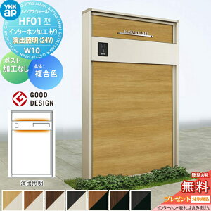 【無料★特典対象】 門柱 YKK YKKap ルシアスウォール HF01型 W10 演出照明タイプ(24V) 複合カラー ポスト加工なし インターホン加工付き ルシアス 機能門柱 機能ポール 一戸建て用 屋外 一体型セ