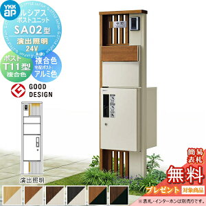 【当店厳選商品ポイントUP中】【無料★特典対象】 ルシアスポストユニット SA02型 演出照明タイプ(24V) 本体 複合色 ピタットKeyシステム ルシアス宅配ボックス1型取付用 ポストT11型 木目調カ