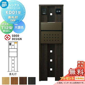 【当店厳選商品ポイントUP中】【無料★特典対象】 ルシアスポストユニット KD01型 表札灯タイプ(24V) 本体 木調色 ポスト T12型(前出し) YKK YKKap 門柱 ポスト 一体 おしゃれ ルシアス 機能門柱 機