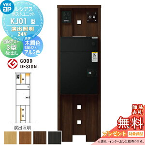 【当店厳選商品ポイントUP中】【無料★特典対象】 ルシアスポストユニット KJ01型 演出照明タイプ(24V) 本体 木調色 ルシアス宅配ポスト3型(後出し:アルミ色) YKK YKKap 門柱 ポスト 宅配ボック