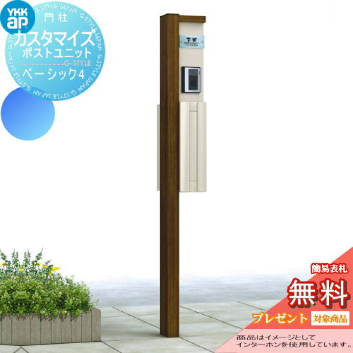 楽天市場 無料プレゼント対象商品 機能門柱 ポスト Ykk Ykkap カスタマイズポストユニット Basic4 Jmb 機能ポール ポスト 照明 機能ポール 一戸建て用 屋外 一体型セット 照明 Led Diy エクステリアg Style